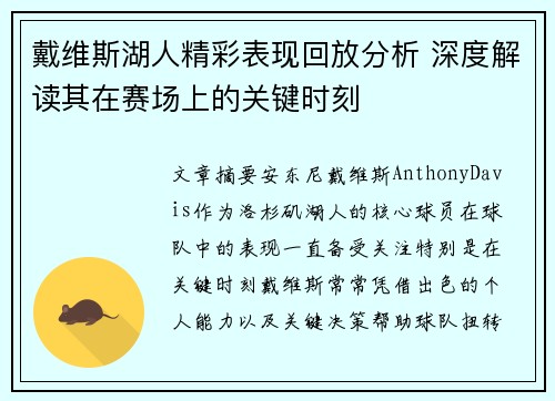 戴维斯湖人精彩表现回放分析 深度解读其在赛场上的关键时刻